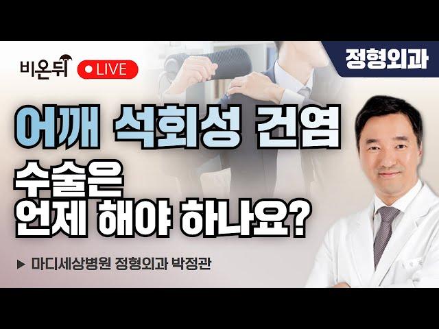 어깨 석회성 건염, 수술은 언제 해야 하나요? / 마디세상병원 정형외과 박정관
