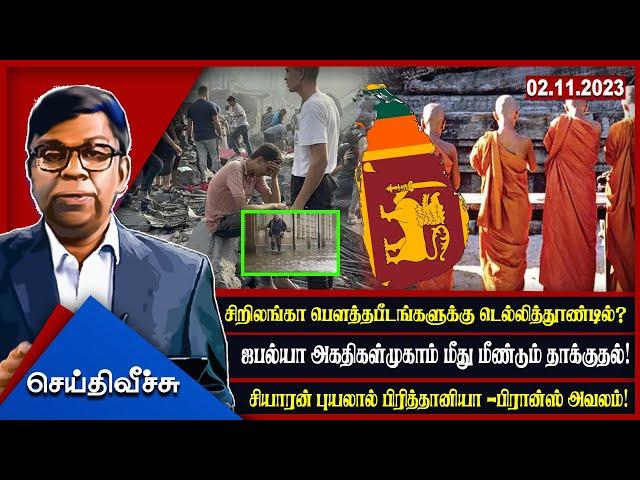 சிறிலங்கா பௌத்தபீடங்களுக்கு டெல்லித்தூண்டில்?ஜபல்யா அகதிகள்முகாம் மீது  l SeithyVeechu