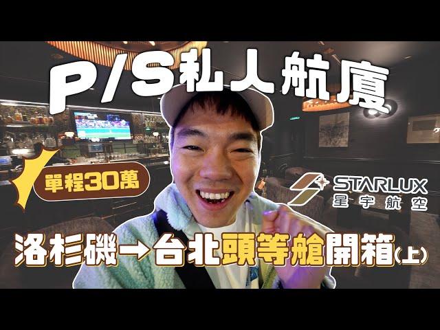 單程三十萬！星宇航空頭等艙洛杉磯台北開箱｜LAX P/S私人航廈｜彼得爸與蘇珊媽
