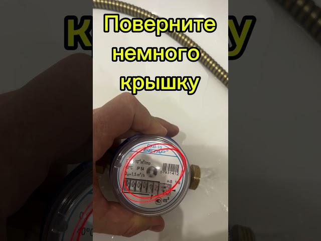 Научу как остановить счетчик воды