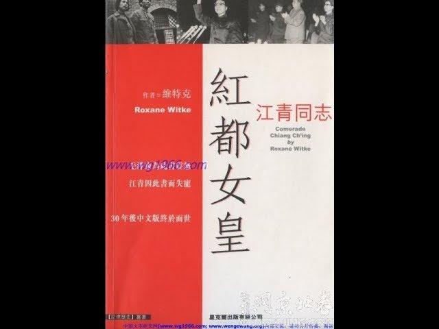 文革史记 | 丁凯文：世上真有《红都女皇》一书吗？解读江青与维特克访华事件（20180930 第57期）