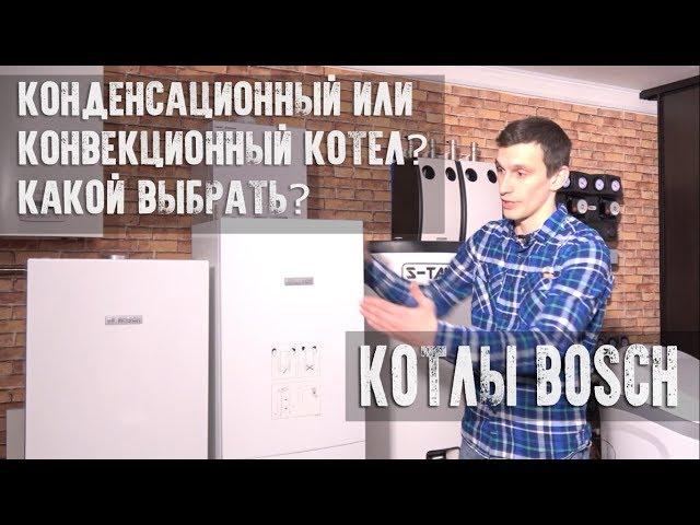 Конденсационный или обычный (конвекционный) котел - как выбрать? BOSCH GAZ 6000 и BOSCH CONDENS 2500