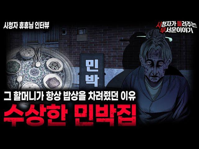 【무서운이야기 실화】주인 할머니가 계속해서 밥상을 차려줬던 소름끼치는 이유 수상한 민박집ㅣ휴휴님 사연ㅣ돌비공포라디오ㅣ괴담ㅣ미스테리 인터뷰ㅣ시청자 사연ㅣ공포툰ㅣ오싹툰ㅣ공포썰