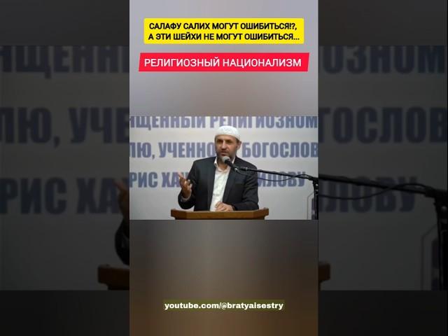 САЛАФУ САЛИХ МОГУТ ОШИБИТЬСЯ?!, А ЭТИ ШЕЙХИ НЕ МОГУТ ОШИБИТЬСЯ... РЕЛИГИОЗНЫЙ НАЦИОНАЛИЗМ.