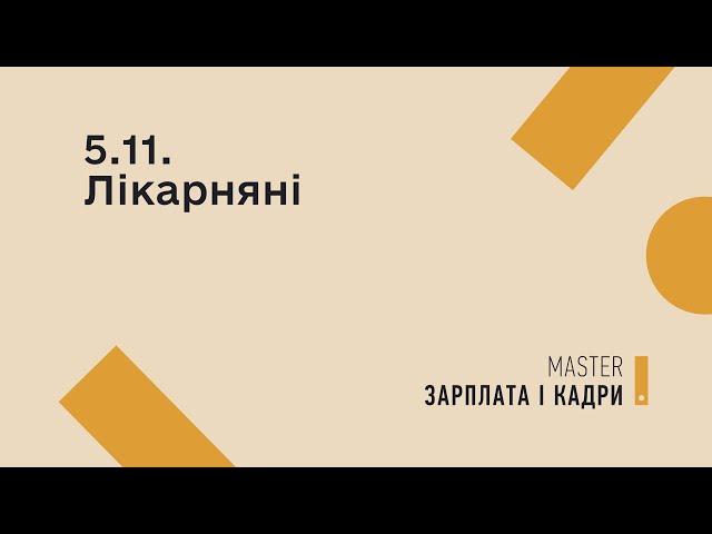 5.11. Лікарняні | MASTER:Бухгалтерія