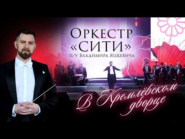 Симфонический оркестр "Moscow City" / Дирижер -  Владимир Яцкевич / Звезды / Кремлевский дворец