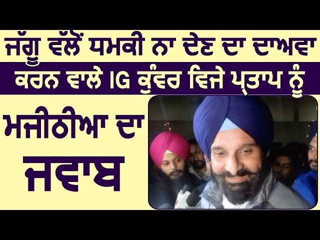 Jaggu Bhagwanpuria को लेकर Majithia ने कसा IG Kunwar Vijay Pratap  पर तंज