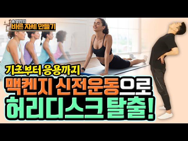 허리디스크 환자를 위한 최고의 운동, ‘맥켄지 신전운동'! 기초부터 응용동작까지 완전 정복! 송영민의 바른자세만들기 #104 - 맥켄지 허리 신전