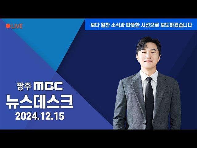 [광주MBC 뉴스데스크 2024.12.15] 탄핵안 가결 .. '이제는 탄핵의 시간'