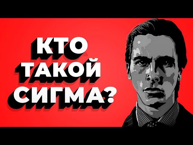 Кто такой СИГМА? / Как распознать СИГМУ?