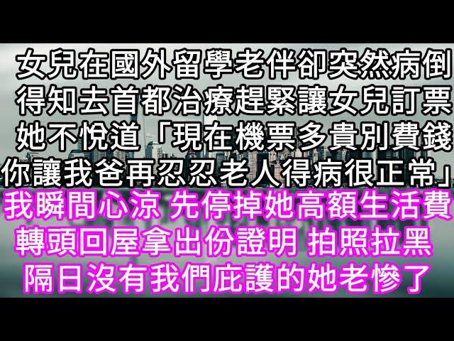 女兒在國外留學老伴卻突然病倒得知去首都治療趕緊讓女兒訂票她不悅道「現在機票多貴別費錢你讓我爸再忍忍老人得病很正常」#心書時光 #為人處事 #生活經驗 #情感故事 #唯美频道 #爽文