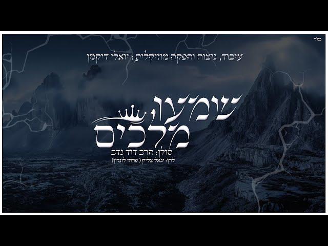 הרב דוד נדב - שמעו מלכים | Rabbi David Nadav - Shimoo Melochim