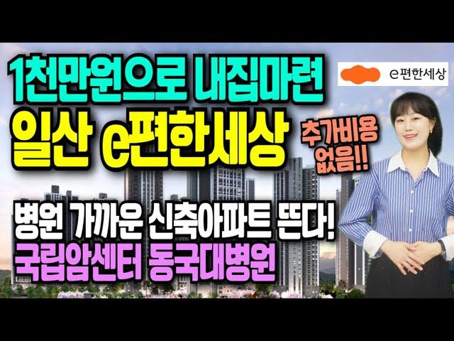 e편한세상 일산 메이포레 이편한세상 모델하우스 입주까지 1천만원 끝