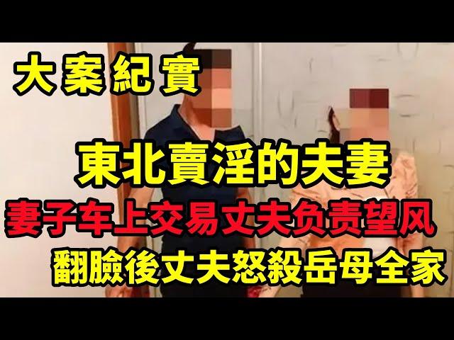 【大案纪实】活久见 一夫妻面包车改成流动卖淫车，妻子车上交易, 丈夫负责望风，大案纪实