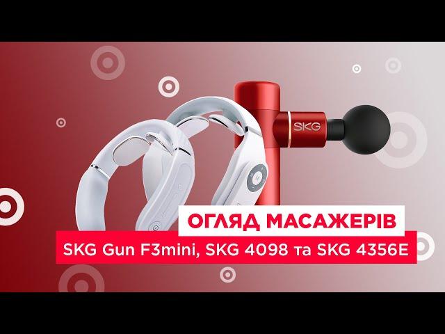 Обзор массажеров SKG Gun F3mini, SKG 4098 и SKG 4356E