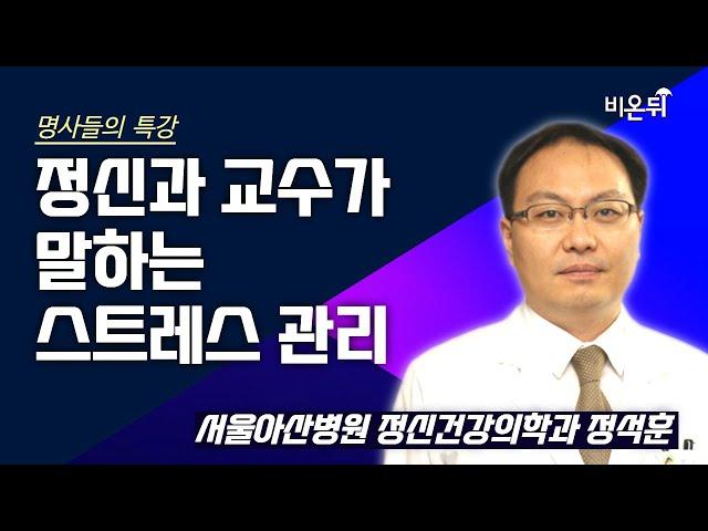 [명사들의 특강] 정신과 교수가 말하는 스트레스 관리 / 서울아산병원 정신건강의학과 정석훈