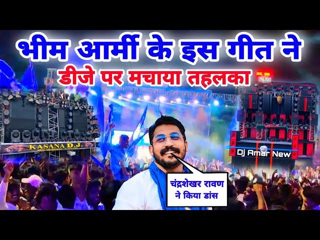 भीम आर्मी के गाने पर चंद्रशेखर रावण ने किया डांस | Bhim Army New Dj Song | Dj New Amar Vs Kasana 