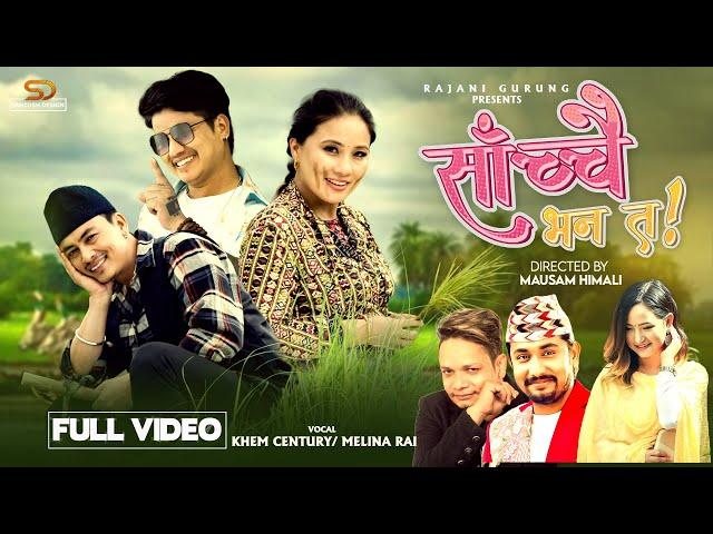 Sachchai Bhana Ta - Khem Century | Melina Rai | Paul Shah | Bijay Pun | Rajani Gurung | New Song