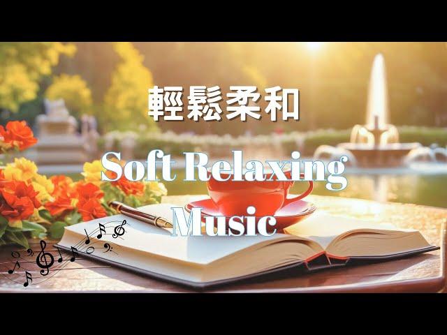 輕鬆柔和的舒壓音樂 | 身心放鬆 | 純音樂鋼琴BGM | Relaxing Soft Music | Music that Soothes the Soul | Piano Music