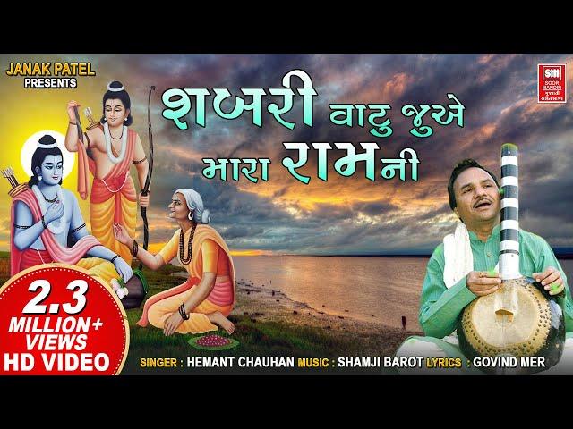 શબરી વાટુ જોતીતી મારા રામની | Shabri Vatu Jotiti Mara Ramni | Hemant Chauhan Gujarati Ram Bhajan