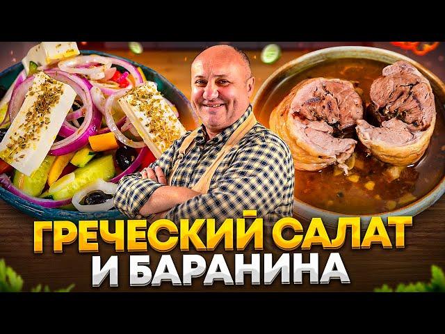 Самый НАСТОЯЩИЙ ГРЕЧЕСКИЙ салат и НЕЖНЕЙШИЙ рулет из БАРАНИНЫ! РЕЦЕПТЫ от Ильи Лазерсона