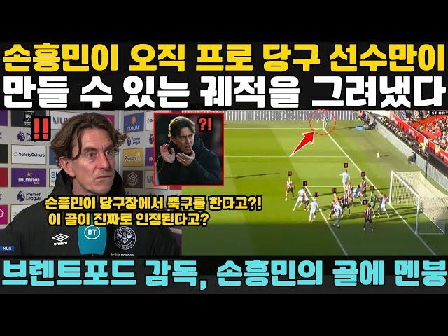 "손흥민이 축구와 당구의 원리가 같다는 것을 입증했다!" - 브렌트포드 감독 경악! 손흥민의 기막힌 코너킥에 수비진 자멸, 영국 팬들 멘붕!