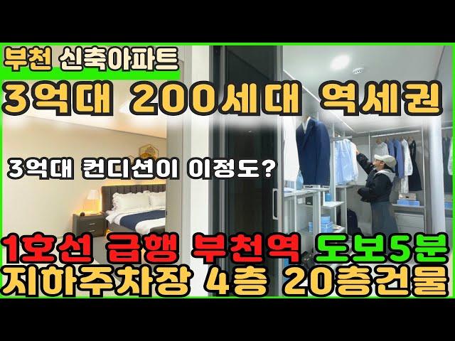 [부천신축아파트]200세대 2개동 20층 부천역초역세권 아파트 3억대 잔여정리중![부천아파트][부천아파트매매][심곡동아파트][신축아파트][부천역아파트][역세권아파트]