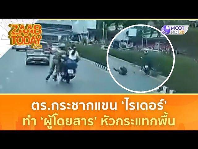 ตร.กระชากแขน ‘ไรเดอร์’ ทำ ‘ผู้โดยสาร’ หัวกระแทกพื้น (13 มิ.ย. 68) | แซ่บทูเดย์
