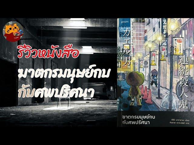 [ รีวิวหนังสือ No Spoil ] ฆาตกรมนุษย์กบ กับศพปริศนา