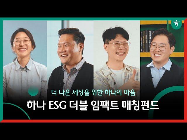 일자리 문제와 비즈니스 성장까지 잡는다?! | 하나 ESG 더블 임팩트 매칭펀드 #하나파워온