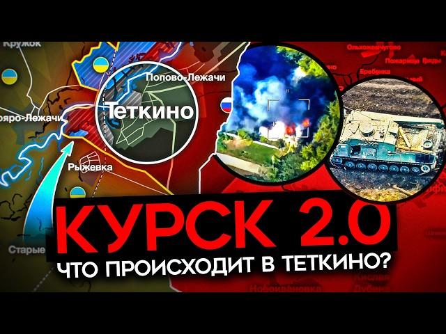 ВСУ ЗАШЛИ В ТЕТКИНО. Новая атака ВСУ в Курской области