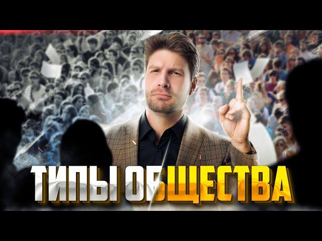 ТИПЫ ОБЩЕСТВА ДЛЯ ЕГЭ ЗА 8 МИНУТ | Обществознание ЕГЭ — Валентиныч