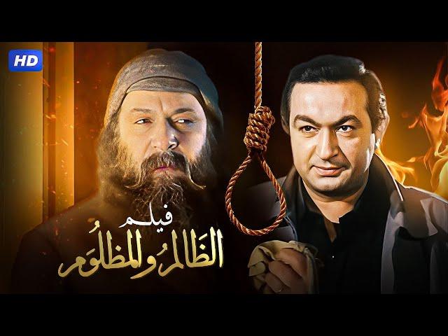 شاهد حصريًا فيلم الظالم والمظلوم | بطولة نور الشريف - Full HD