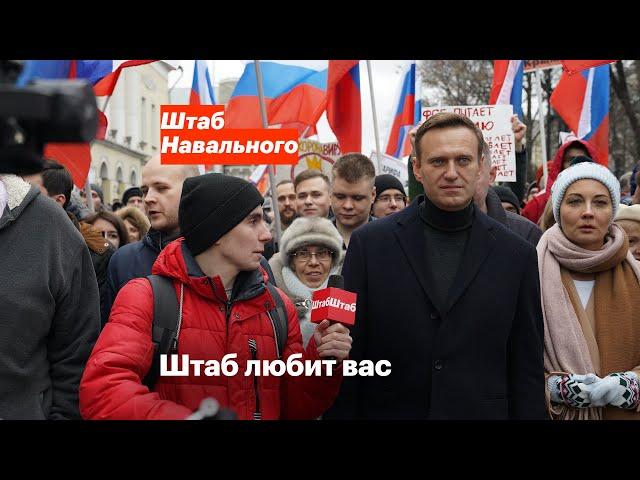 Штаб любит вас