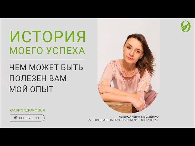 История моего успеха и чем этот опыт может быть полезен | Александра Мусиенко