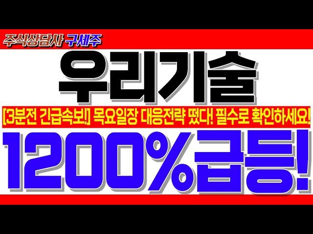 [우리기술 주가전망] "새벽긴급"! 긴급소식 떴습니다! 무조건 따라하세요! 목요일장 대응전략 떴다! 미국원전 난리!  #우리기술 #우리기술대응전략 #우리기술전망