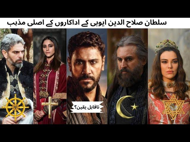 Sultan Salahuddin Ayyubi Cast Religion | Kudus Fatihi Selahaddin Eyyubi Actors #kudüsfatihi #humtv