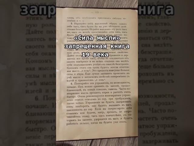 Сила мысли. Запрещенная книга 19го века