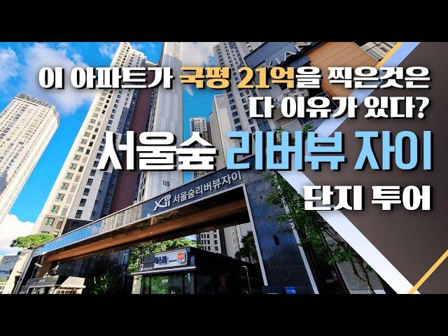 [아파트 임장] 국평 21억 찍은 성동구의 신축 대단지 서울숲 리버뷰 자이 다녀왔습니다