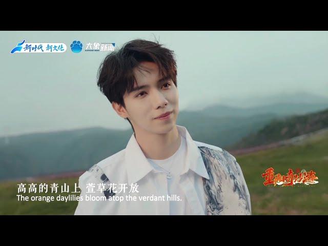 [MV] Luo Yizhou《萱草花》 2023 Double Ninth Festival Wonder Tour  22 Oct 2023 - 罗一舟 《萱草花》 2023 重阳奇妙游 