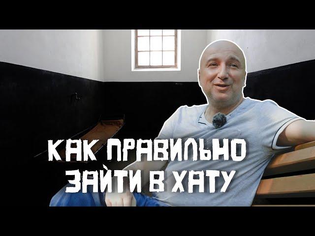 КАК ПРАВИЛЬНО ЗАЙТИ В ХАТУ/ПЕРВЫЙ ДЕНЬ В КАМЕРЕ/Бывший #бандит из 90-х