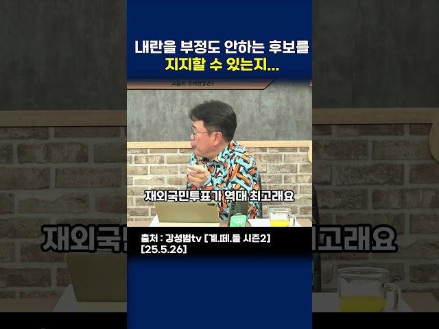 내란을 부정도 안하는 후보를  지지할 수 있는지...  #내란 #윤석열 #김문수 #강성범 #최강욱 #이재명