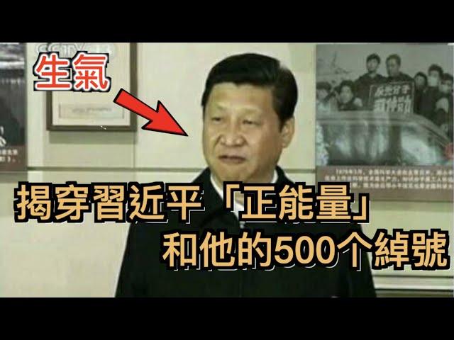 全網最危險的影片, 揭穿習近平的「正能量」和他的500個綽號, 中國奇葩敏感詞大薈萃, 太滑稽了！