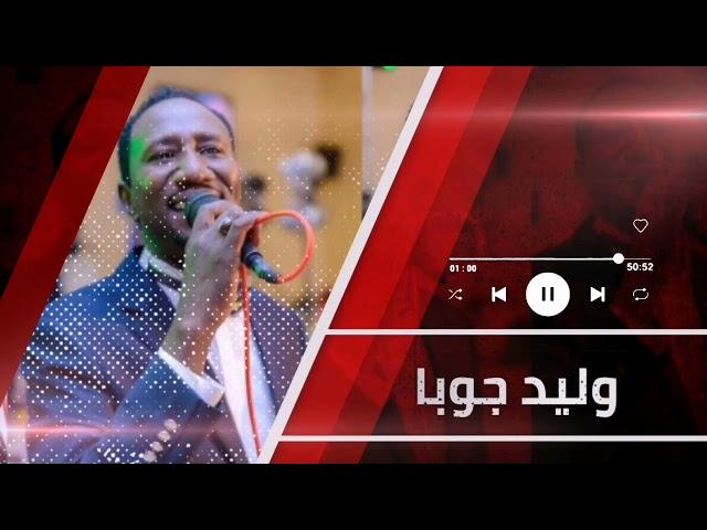 الجاب لي اخبارو #أجمل_الحفلات ║وليد جوبا║ غنانا السمح -  Gunana Al-Same7 #اغاني سودانية
