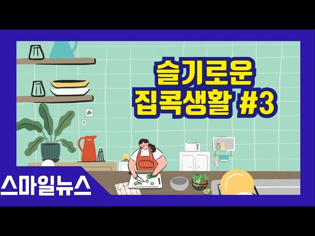 [스마일뉴스]슬기로운 집콕생활 #3 신앙촌 생명물 두부로 만들어 더욱 맛있는 두부스테이크 #슬기로운 집콕생활 #신앙촌 #신앙촌푸드 #생명물두부 #두부스테이크