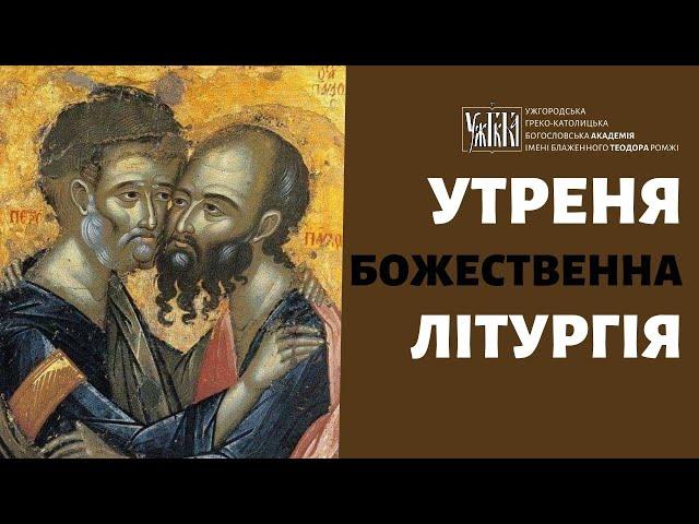 Утреня та Божественна Літургія. 29.06.24