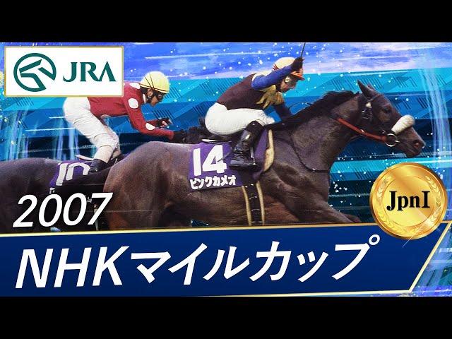 2007年 NHKマイルカップ（JpnI） | ピンクカメオ | JRA公式