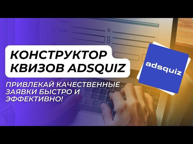 Конструктор Квизов AdsQuiz: Привлекай Качественные Заявки Быстро и Эффективно!