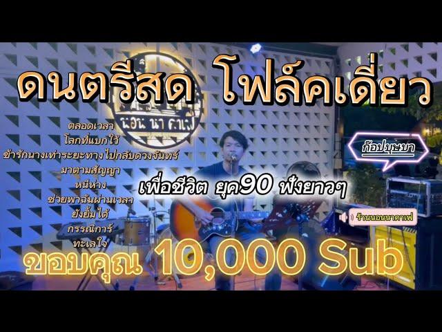 ดนตรีสดโฟล์คเดี่ยวเพื่อชีวิตยุค90 ร้านนอนนาคาเฟ่@ขอนแก่น Coverก๊อปบุษบา