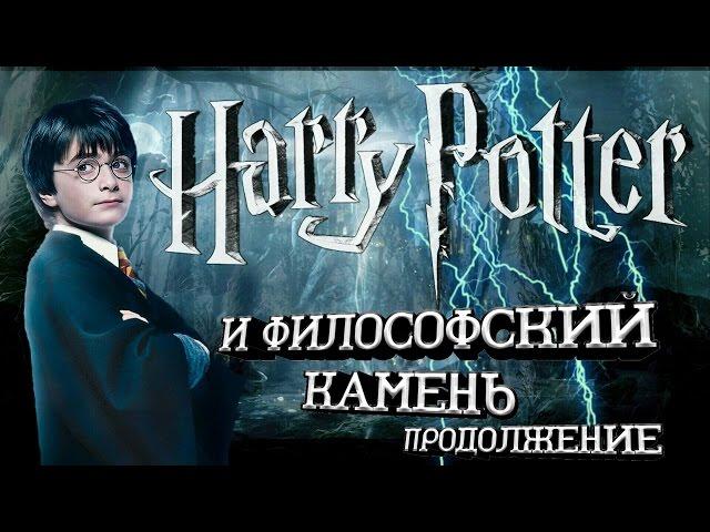 Гарри Поттер и Философский камень. Продолжение